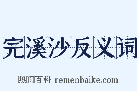 完溪沙反义词是什么意思的图片